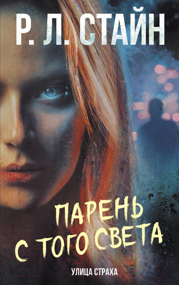 Художественная книга АСТ Парень с того света (Стайн Р.)