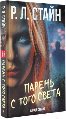 Книга АСТ Парень с того света (Стайн Р.)