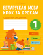 Рабочая тетрадь Аверсэв Беларуская мова. 1 клас. Крок за крокам - 