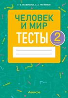 Тесты Аверсэв Человек и мир. 2 класс (Трафимова Г.В., Трафимов С.А.) - 