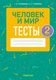 Тесты Аверсэв Человек и мир. 2 класс (Трафимова Г.В., Трафимов С.А.) - 