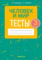 Тесты Аверсэв Человек и мир. 3 класс (Трафимова Г.В.) - 