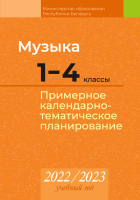 

Календарно-тематическое планирование Аверсэв, Музыка.1-4 класс. КТП 2022-2023