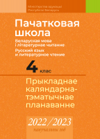 

Календарно-тематическое планирование Аверсэв, Пачатковая школа. 4 класс. КТП 2022-2023