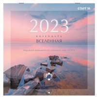 

Календарь настенный Staff, Вселенная 2023г / 114280