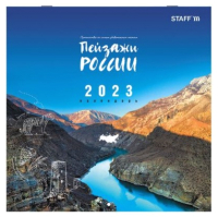 

Календарь настенный Staff, Пейзажи России 2023г / 114282