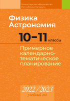 

Календарно-тематическое планирование Аверсэв, Физика. Астрономия. 10-11 кл. КТП 2022-2023