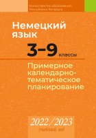 

Календарно-тематическое планирование Аверсэв, Немецкий язык. 3-9 класс. КТП 2022-2023