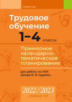 

Календарно-тематическое планирование Аверсэв, Трудовое обучение. 1-4 класс. КТП 2022-2023