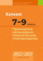 

Календарно-тематическое планирование Аверсэв, Химия. 7-9 класс. КТП 2022-2023