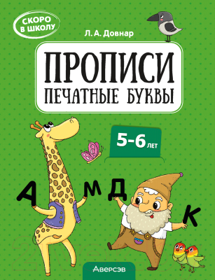 Пропись Аверсэв Скоро в школу. 5-6 лет. Печатные буквы (Довнар Л.А.)