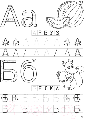 Пропись Аверсэв Скоро в школу. 5-6 лет. Печатные буквы (Довнар Л.А.)