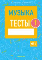 Тесты Аверсэв Музыка. 1 класс (Ковалив В.В., Никитенко С.М.) - 