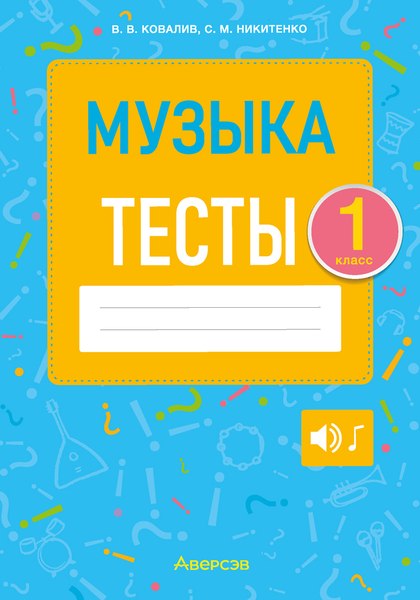 Тесты Аверсэв Музыка. 1 класс (Ковалив В.В., Никитенко С.М.)