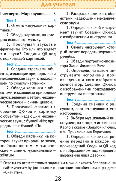 Тесты Аверсэв Музыка. 1 класс (Ковалив В.В., Никитенко С.М.)
