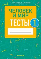 Тесты Аверсэв Человек и мир. 1 класс (Трафимова Г.В., Трафимов С.А.) - 