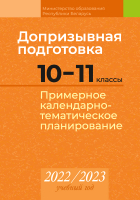 

Календарно-тематическое планирование Аверсэв, Допризывная подготовка. 10-11 класс. КТП 2022-2023