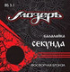 Струны для балалайки Мозеръ BS3.1 - 