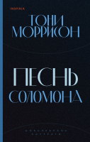 Книга Эксмо Песнь Соломона (Моррисон Т.) - 