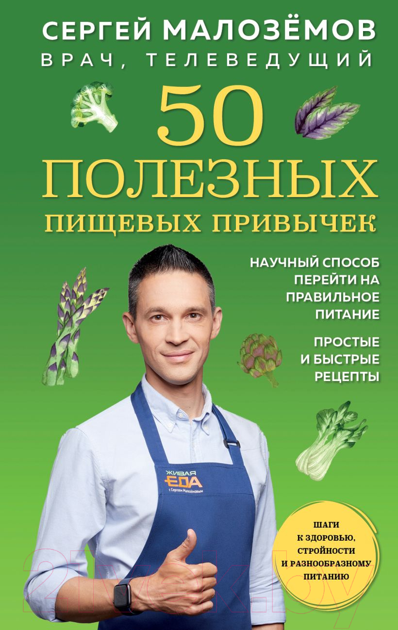 Нехудожественная книга Эксмо 50 полезных пищевых привычек (Малоземов С.А.)