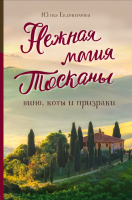 

Книга, Нежная магия Тосканы