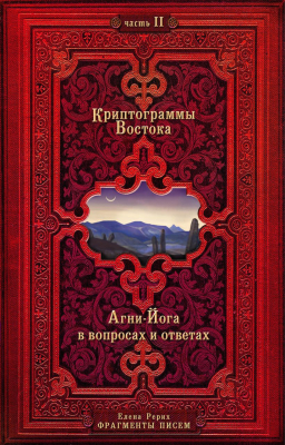 Набор книг Эксмо Криптограммы Востока (Рерих Е.)