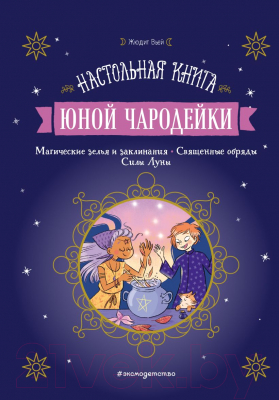 Книга Эксмо Настольная книга юной чародейки (Вьей Ж.)