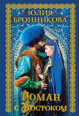 Книга Эксмо Роман с Востоком (Бронникова Ю.)