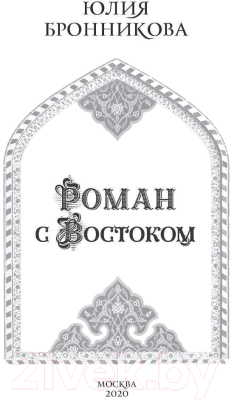 Книга Эксмо Роман с Востоком (Бронникова Ю.)