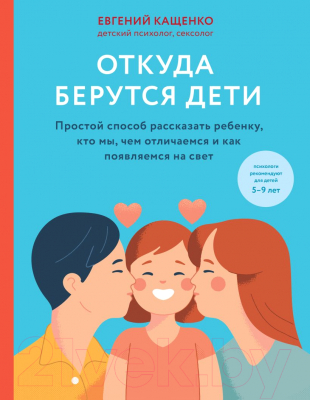 Книга Эксмо Откуда берутся дети (Кащенко Е.А.)