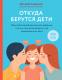 Книга Эксмо Откуда берутся дети (Кащенко Е.А.) - 