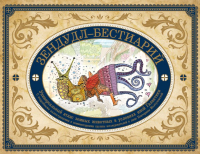 

Книга Эксмо, Зендудл-бестиарий. Книга-буриме