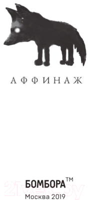 Книга Эксмо Аффинаж. Фото и тексты песен. Лучше всех (Калинин М.Н.)