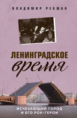 Книга Эксмо Ленинградское время. Исчезающий город и его рок-герои (Рекшан В.О.)