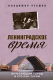 Книга Эксмо Ленинградское время. Исчезающий город и его рок-герои (Рекшан В.О.) - 