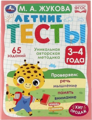 Развивающая книга Умка Летние тесты. 3-4 года. 65 заданий (Жукова М.А.)