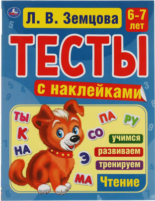 Развивающая книга Умка Тесты с наклейками. Чтение 6-7 лет (Земцова Л.) - 