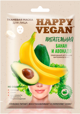 Маска для лица тканевая Fito Косметик Happy Vegan питательная банан и авокадо (25мл)