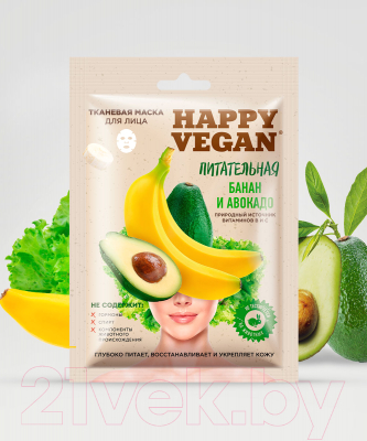 Маска для лица тканевая Fito Косметик Happy Vegan питательная банан и авокадо (25мл)