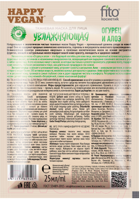 Маска для лица тканевая Fito Косметик Happy Vegan увлажняющая огурец и алоэ (25мл)