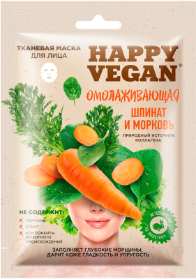 Маска для лица тканевая Fito Косметик Happy Vegan омолаживающая шпинат и морковь (25мл)