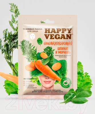 Маска для лица тканевая Fito Косметик Happy Vegan омолаживающая шпинат и морковь (25мл)