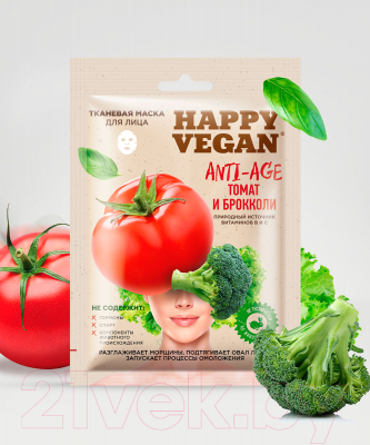 Маска для лица тканевая Fito Косметик Happy Vegan Anti-Age томат и брокколи (25мл)