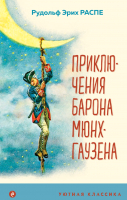 Книга Эксмо Приключения барона Мюнхгаузена. Уютная классика (Распе Р.Э.) - 