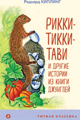 Книга Эксмо Рикки-Тикки-Тави и другие истории из Книги джунглей (Киплинг Р.)