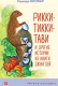 Книга Эксмо Рикки-Тикки-Тави и другие истории из Книги джунглей (Киплинг Р.) - 