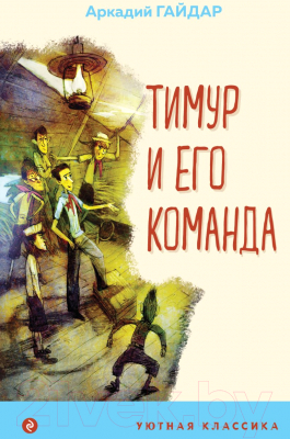 Книга Эксмо Тимур и его команда. Уютная классика (Гайдар А.П.)
