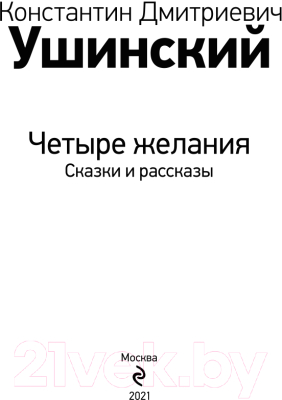 Книга Эксмо Четыре желания. Сказки и рассказы. Уютная классика (Ушинский К.)