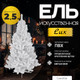Ель искусственная GrandSiti LUX 2.5 / 103-035 (белый) -