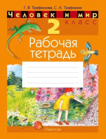 

Рабочая тетрадь Аверсэв, Человек и мир. 2 класс